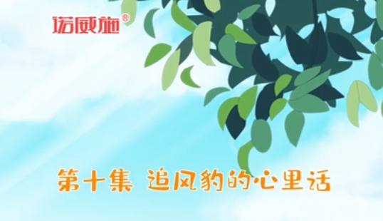 【科普吧!小胖】第十集、追風(fēng)豹的心里話