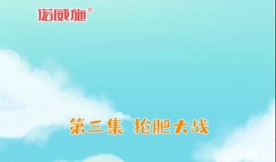【科普吧!小胖】第三集、搶肥大戰(zhàn)