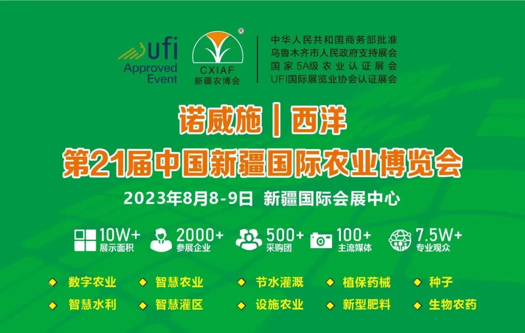 獨家冠名！諾威施|西洋第21屆新疆國際農業博覽會重磅來襲！