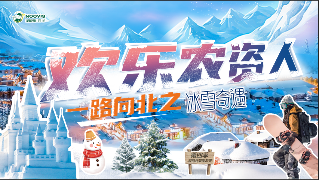 <b>12.21日出發漠河！諾威施西洋《歡樂農資人第4季》正式啟動</b>